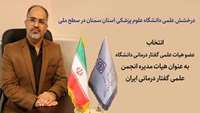 کسب بالاترین میزان رأی در سطح کشور به‌ عنوان عضو هیأت مدیره انجمن علمی گفتار درمانی ایران در پنجمین دوره انتخابات